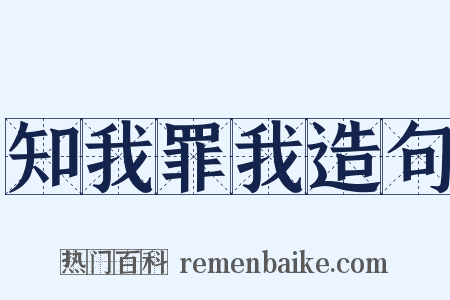 知我罪我造句是什么意思的图片